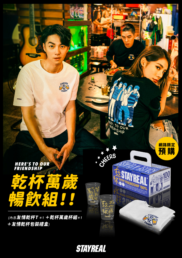 乾杯 演唱會應援企劃 Stayreal